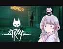 【stray】気ままな猫ちゃんの旅するよ！つくよみちゃんちゃん　その２【ソフトウェアトーク実況】