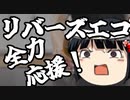 リバーズエコ小川社長が受けている嫌がらせの数々が酷すぎる