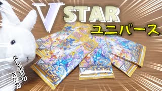 【ポケカ】狙うはSAR！VSTARユニバース開封！
