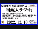 福山雅治と荘口彰久の｢地底人ラジオ｣  2022.12.10
