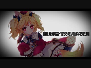 こちら、幸福安心委員会です。 / うたたP Covered by ニコラ・アルディン【歌ってみた / VTuber】