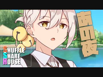 シャッフルシェアハウス＃702【VOICEROID劇場】