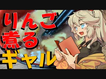 りんご煮るギャル