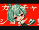 カルチャ / ずんだもん 【UTAUカバー】