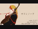 サリシノハラ 歌ってみた【サプリメント】