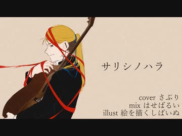 サリシノハラ 歌ってみた【サプリメント】
