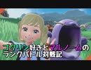 【実況プレイ】ゴクリン好きとマルノームのランクバトル対戦記 part1【ポケモンSV】