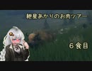 紲星あかりのお肉ツアー＠6食目【theHunter】