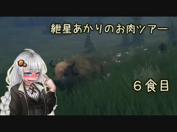 紲星あかりのお肉ツアー＠6食目【theHunter】