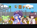 「公園デビュー」【ソフトウェアトーク劇場】