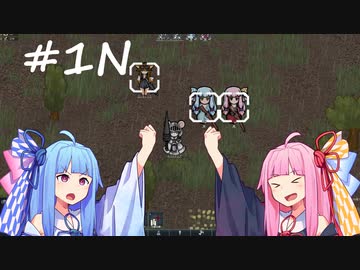 【Rimworld】#1N　暴れる動物を鎮圧しサバイバルせよ！【Voiceroid】