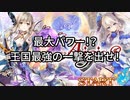 千年戦争アイギス　目指せ！王国最大の一撃！