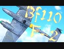 【WarThunder】春日部つむぎの空RBでBf110 F-2に乗らせてください