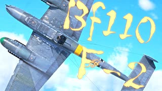 【WarThunder】春日部つむぎの空RBでBf110 F-2に乗らせてください