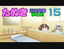 たぬき動画 作ったやつまとめ 15