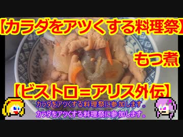 【カラダをアツくする料理祭】もつ煮【ビストロ＝アリス外伝】