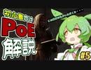 ずんだもんの初心者向けPoE解説part5【設定・フィルター・tips編】