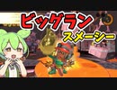 ビッグランでスメーシーとクマブラ ずんだもんのブラックバイト日和7【サーモンランNEXTWAVE/スプラトゥーン3】