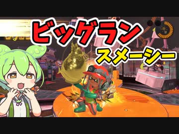 ビッグランでスメーシーとクマブラ ずんだもんのブラックバイト日和7【サーモンランNEXTWAVE/スプラトゥーン3】