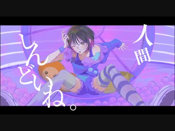 しんどいね/歌ってみた　【wanna】