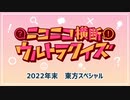 #ニコニコ横断ウルトラクイズ 2022年末 【東方スペシャル】 アーカイブ1/4