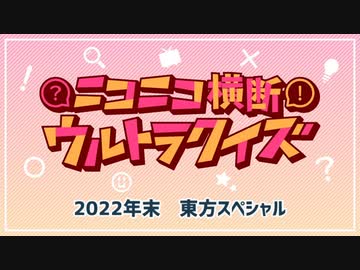 #ニコニコ横断ウルトラクイズ 2022年末 【東方スペシャル】 アーカイブ1/4