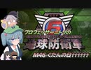 プロフェッサーニトリの地球防衛軍６　M46 くだんの日††††††【CV：VOICEROID＆ゆっくり】