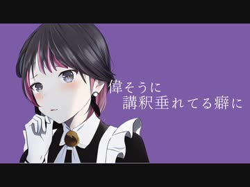 身体は正直だって言ってんの/歌ってみた【wanna】