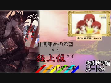 [mugen]仲間集めの希望vs狂上位メインのアニメ化絶望軍part24-きぼぜつ編[新章リスペ]
