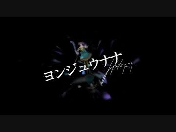 【つっか▲】ヨンジュウナナ【歌ってみた】