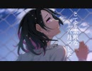 とても素敵な六月でした【歌ってみた】ver.yamiまる