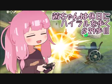 【ゼル伝BotW】茜ちゃんは休日にハイラルを歩く　29歩目【A.I.VOICE実況】