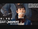 【キムタクが如く2】新人声優が「LOST JUDGMENT：裁かれざる記憶」を楽しみ尽くす【実況】#59