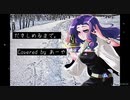 ♪ だきしめるまで。 / MIMI 歌ってみた