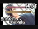 BLゲーム『花陰』全ルート実況プレイ 聖＃3 ～2週目共通シーン～