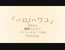 ハロ/ハワユ　歌ってみた　ぽんこつColk