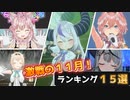 過去最大の激戦！！Holoxの周年ライブを超えたホロメンはいるのか？月間ランキングTOP15!【ホロライブ／切り抜き】