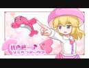 【ポケモンSV】桃色統一はメルヘンチック？その１【ゆっくり実況】