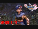 【ネタバレ注意】ドラゴンクエスト11sで久々にドラクエしてみた　その17