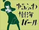 《ボカロ懐メロ祭2022》ゆるふわ樹海ガール／石風呂 歌ってみた【雛丸】