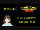 助手による　Winning Post 9 2022　ジャングルポケット　系統確立解説