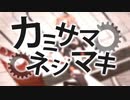 【トリケラトプスのお嬢様が】✦カミサマネジマキ をいかつく歌ってみました✦【#角盾トト / #新人Vtuber】