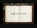 原曲リスペクトでしっとり吐息アンサンブル /utml 歌ってみた【一ノ瀬湊斗】