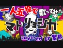 【一人五役で】マトリョシカ covered by 紫熊【歌ってみた/オリジナルMV】