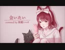 会いたい / 猫麗シャオ【ボカロ懐メロ祭2022】