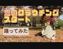 【しーたら】恋のクラウチングスタート/OCHA NORMA