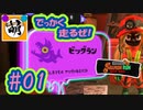 【鮭走次波 大走】目指せ! 金イクラ150個!! 相棒とSplatoon3(スプラトゥーン3) サーモンラン NEXT WAVE ビッグランをゆたぁ～りと… #01[萌黄鮭]
