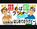 住めば都ラジオはいぱー＃20-2【初めてのラグビー】