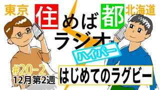 住めば都ラジオはいぱー＃20-2【初めてのラグビー】