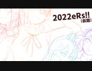 【試聴版】2022eRs!!(仮題)【原曲メドレー】